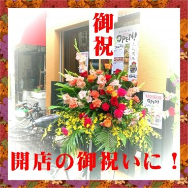 開店祝いにスタンド花｜「松花園」　（兵庫県神戸市須磨区の花キューピット加盟店 花屋）のブログ