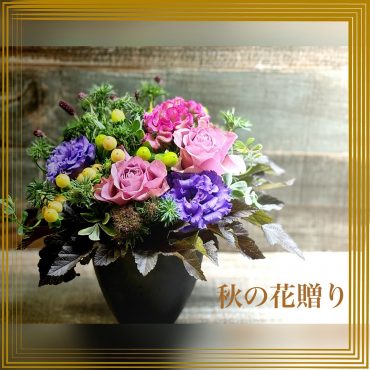 秋の花贈り